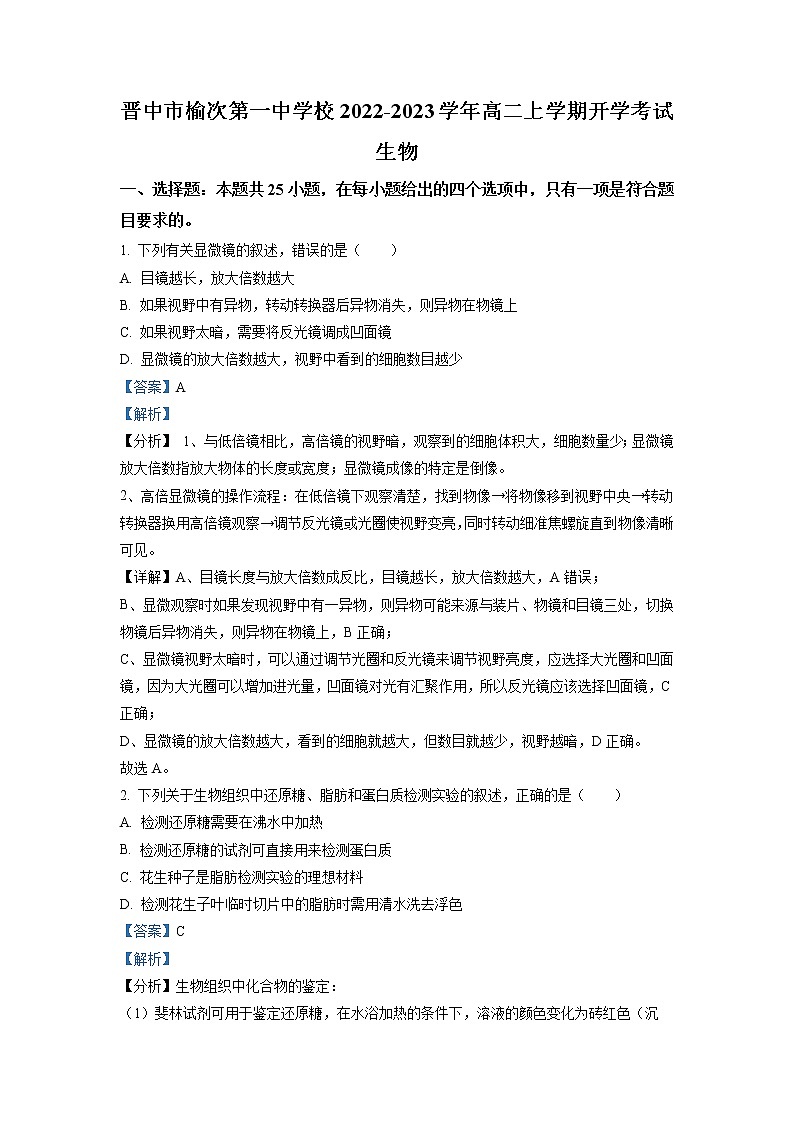 2022-2023学年山西省晋中市榆次第一中学校高二上学期开学考试生物试题 解析版第1页