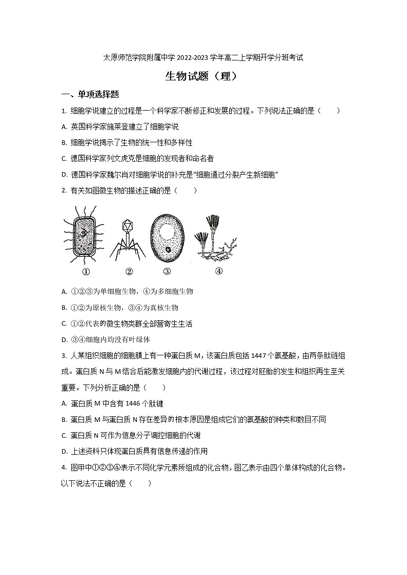 2022-2023学年山西省太原师范学院附属中学高二上学期开学分班考试生物试题（Word版）01