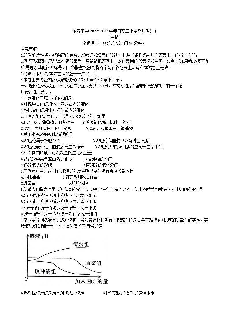 2022-2023学年陕西省咸阳市永寿县中学高二上学期第一次月考生物试题 Word版01