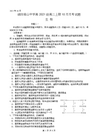 2022-2023学年四川省绵阳南山中学高二上学期10月月考试题 生物 （Word版）