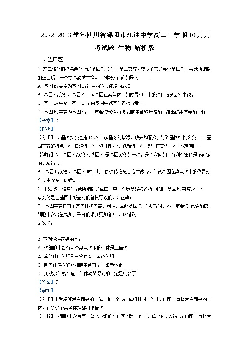 2022-2023学年四川省绵阳市江油中学高二上学期10月月考试题 生物 解析版第1页