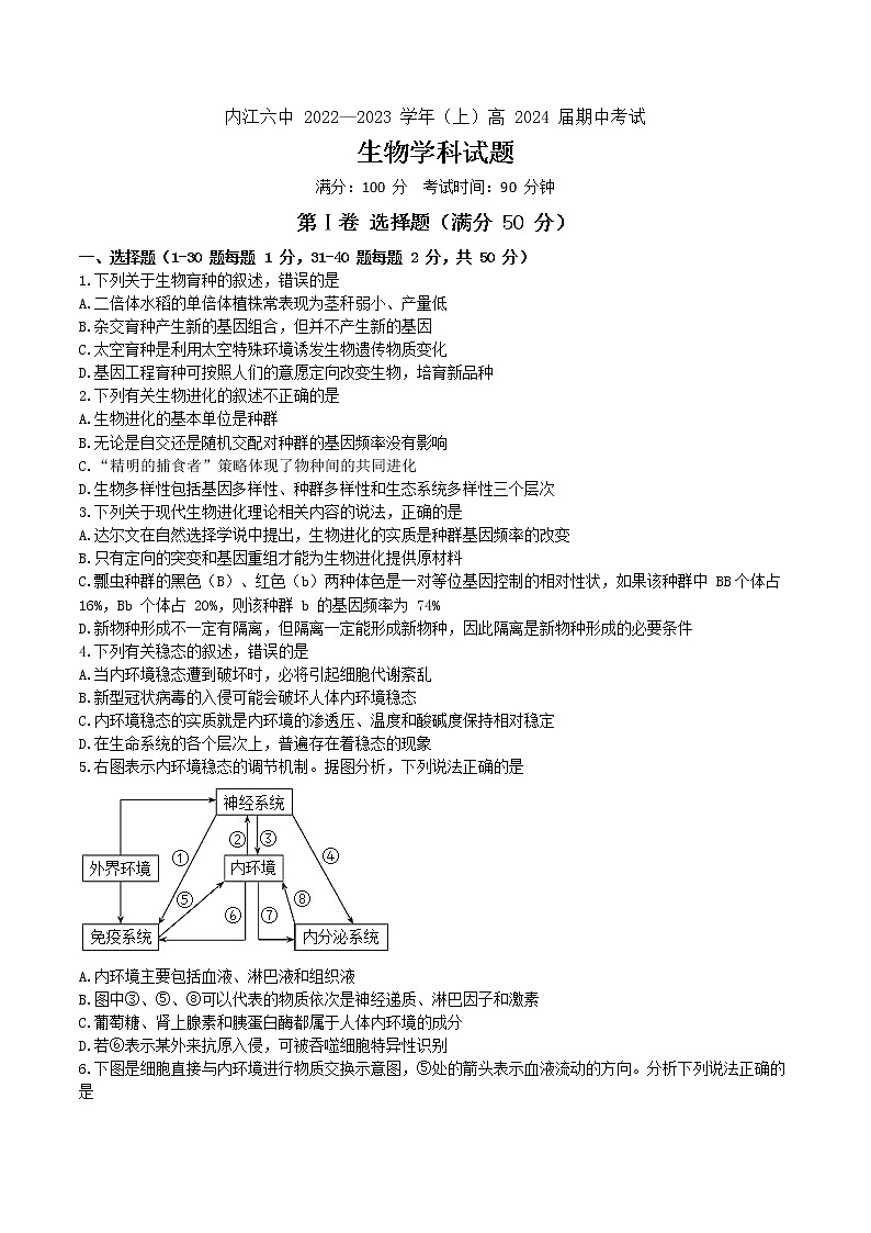 2022-2023学年四川省内江市第六中学高二上学期期中生物试题 Word版01