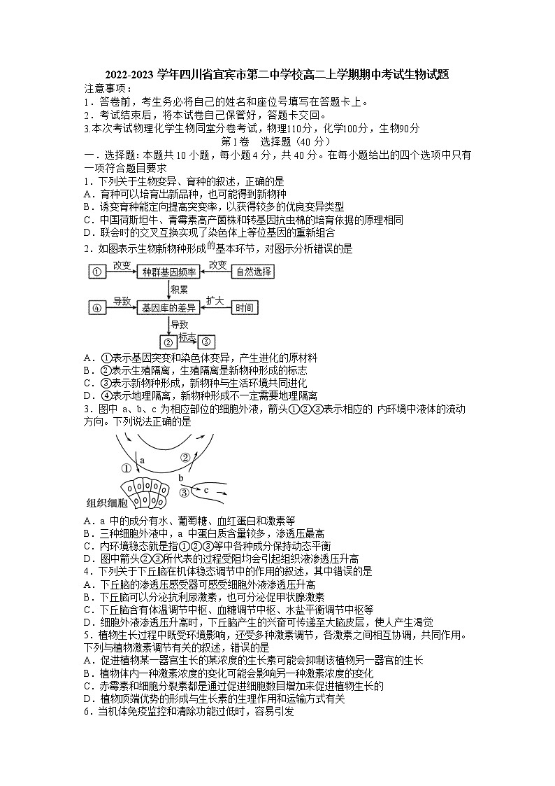 2022-2023学年四川省宜宾市第二中学校高二上学期期中考试生物试题 Word版01