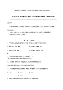 2022-2023学年天津市实验中学滨海学校高二上学期期中质量调查生物试题 Word版