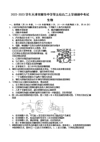 2022-2023学年天津市耀华中学等五校高二上学期期中考试生物试题 Word版