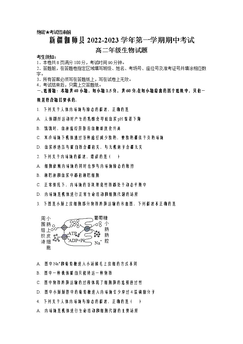 2022-2023学年新疆维吾尔自治区喀什地区伽师县高二上学期11月期中考试 生物试题 Word版01