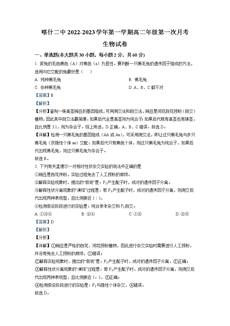 2022-2023学年新疆维吾尔自治区喀什第二中学高二上学期第一次月考生物试题 解析版第1页