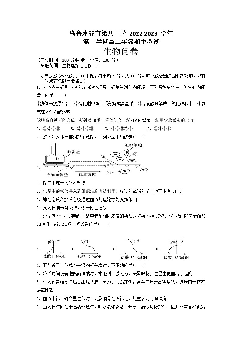 2022-2023学年新疆乌鲁木齐市第八中学高二上学期期中考试生物试题 Word版01