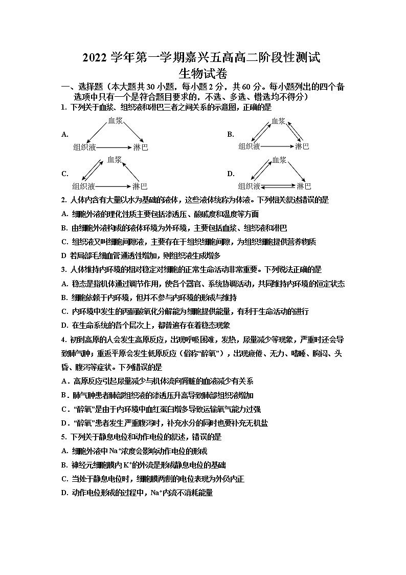 2022-2023学年浙江省嘉兴市第五高级中学高二上学期10月检测生物试题 Word版01