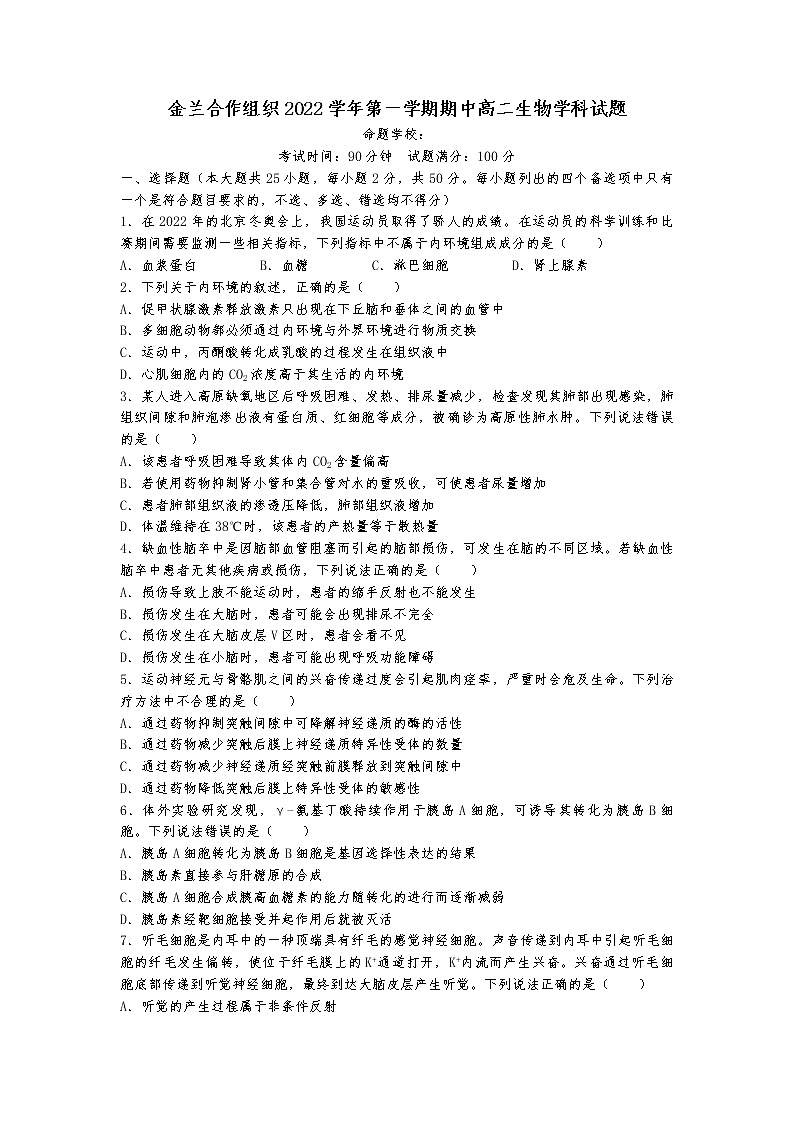 2022-2023学年浙江省宁波市金兰合作组织高二上学期期中联考生物试题 Word版01