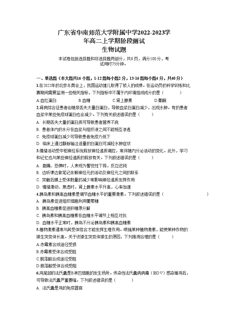 广东省华南师范大学附属中学2022-2023学年高二上学期阶段测试生物试题第1页