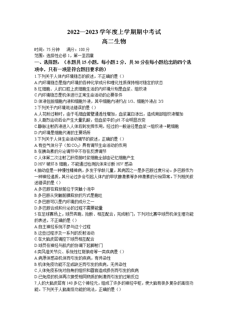 辽宁省鞍山市2022-2023学年高二上学期期中测试生物（A卷）试题01