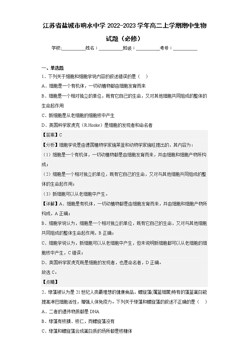 【精编精校卷】2022-2023学年江苏省盐城市响水中学高二上学期期中生物试题（必修）（解析版）第1页