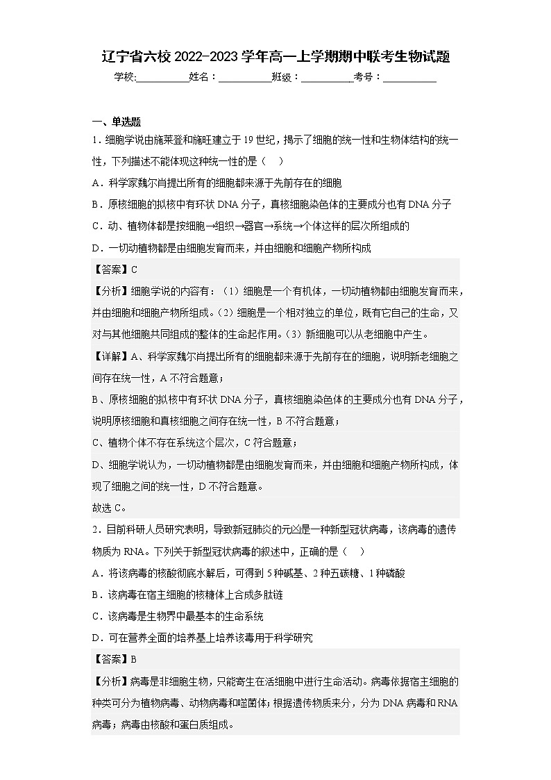 【精编精校卷】2022-2023学年辽宁省六校高一上学期期中联考生物试题（解析版）01