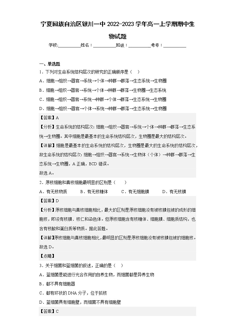 【精编精校卷】2022-2023学年宁夏回族自治区银川一中高一上学期期中生物试题（解析版）01