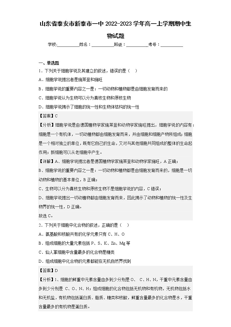 【精编精校卷】2022-2023学年山东省泰安市新泰市一中高一上学期期中生物试题（解析版）01