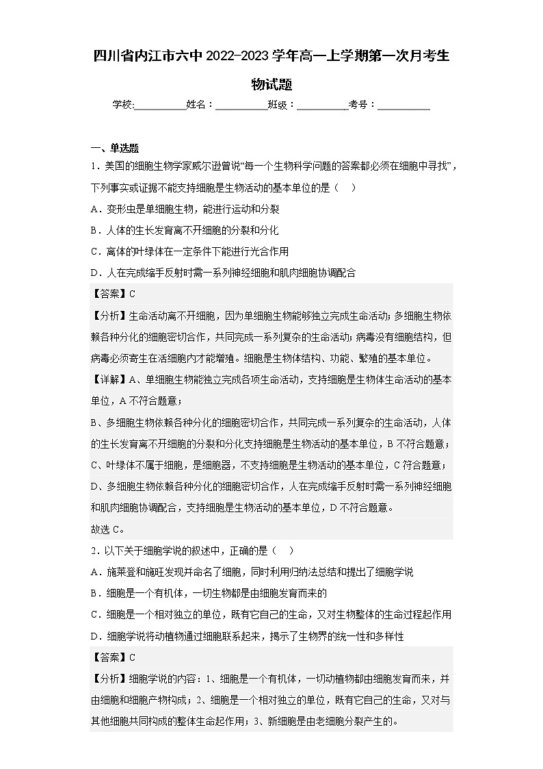 【精编精校卷】2022-2023学年四川省内江市六中高一上学期第一次月考生物试题（解析版）第1页