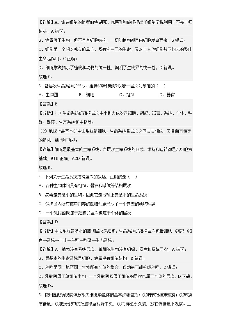 【精编精校卷】2022-2023学年四川省内江市六中高一上学期第一次月考生物试题（解析版）第2页