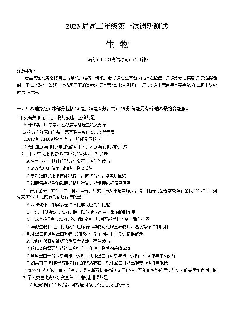 2023苏北四（徐州连云港宿迁淮安）高三上学期第一次调研测试（一模）（1月）生物含答案01