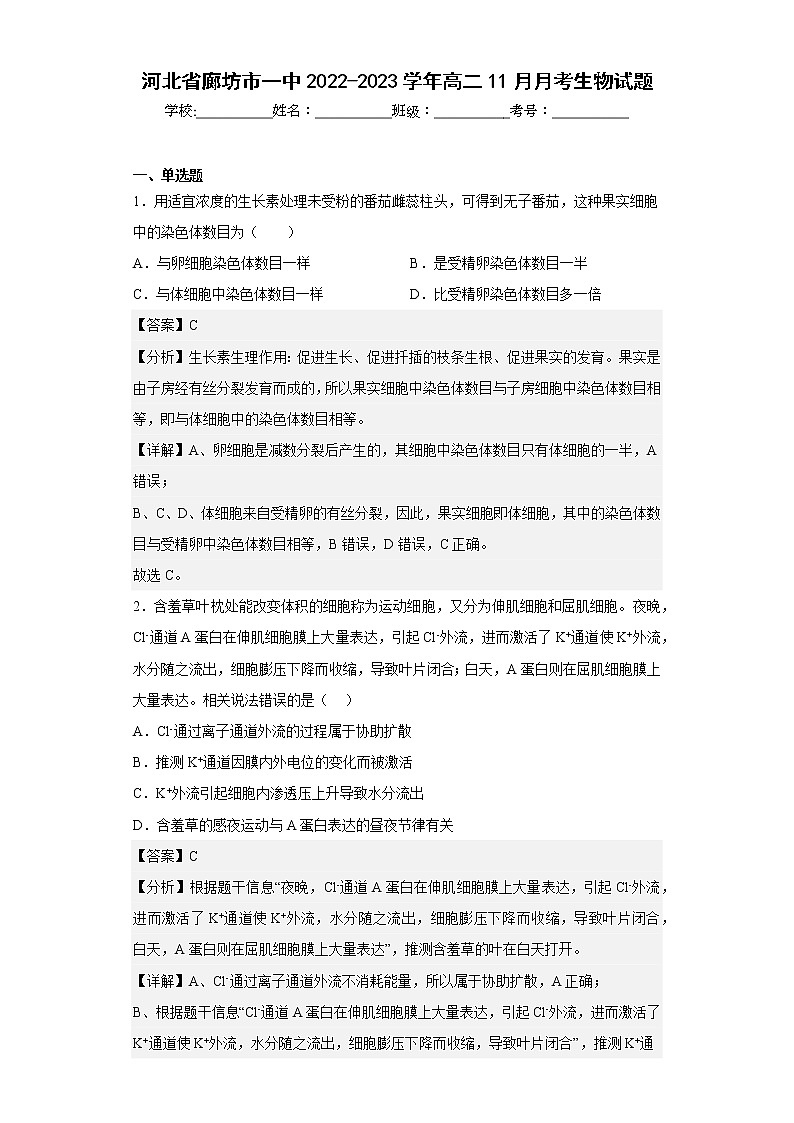 【精编精校卷】2022-2023学年河北省廊坊市一中高二11月月考生物试题（解析版）01