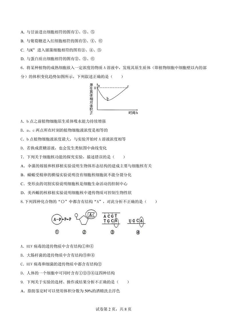 山西省大同市第一中学2022~2023学年高一上学期期末考试生物试卷第2页