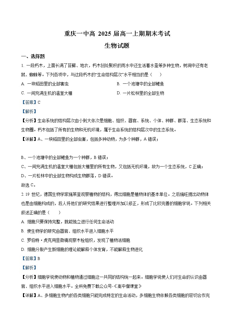 2023重庆市一中高一上学期期末考试生物含解析01