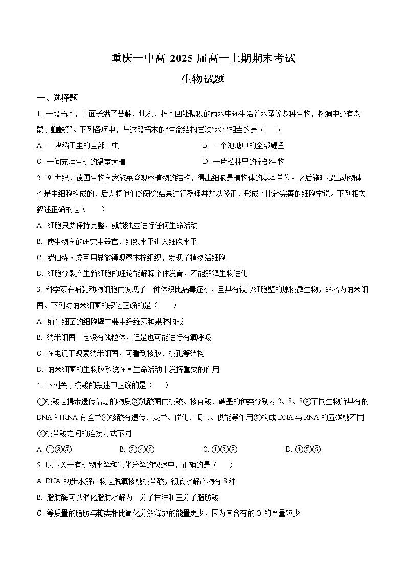 2023重庆市一中高一上学期期末考试生物含解析01