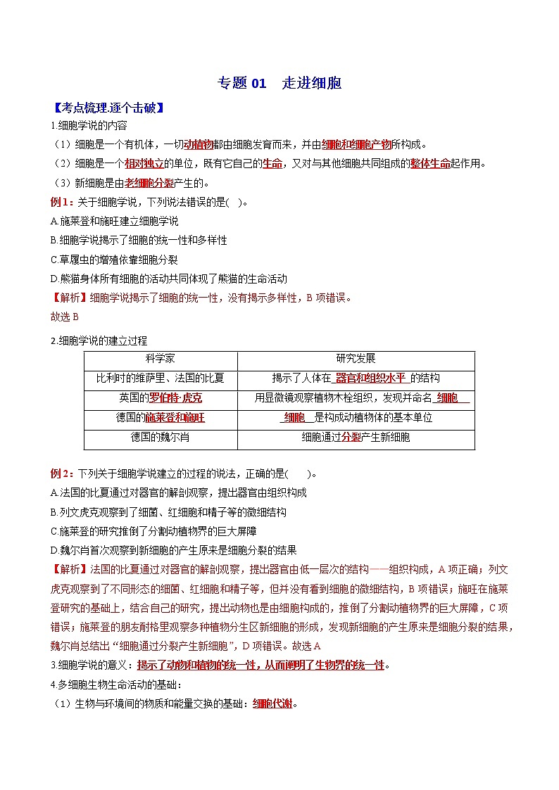 专题01 走进细胞：【二轮复习】备战2023年高考生物必备知识大串讲01