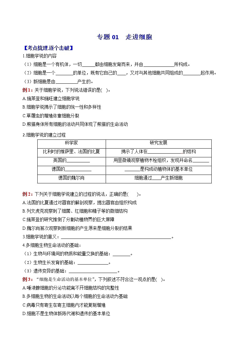 专题01 走进细胞：【二轮复习】备战2023年高考生物必备知识大串讲01