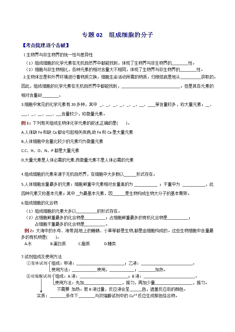 专题02 组成细胞的分子：【二轮复习】备战2023年高考生物必备知识大串讲01