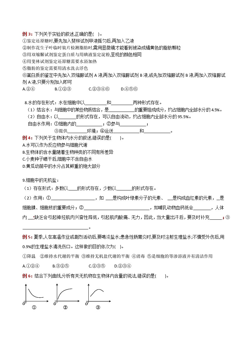 专题02 组成细胞的分子：【二轮复习】备战2023年高考生物必备知识大串讲02