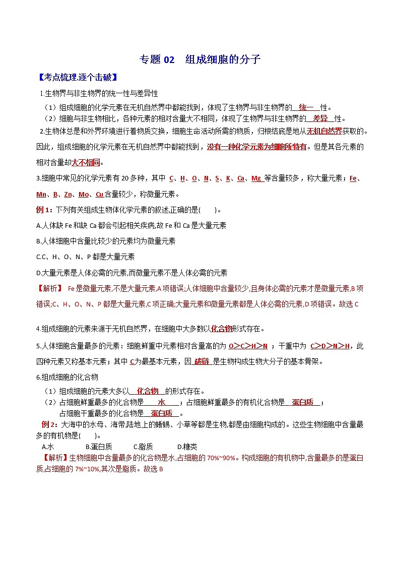 专题02 组成细胞的分子：【二轮复习】备战2023年高考生物必备知识大串讲01