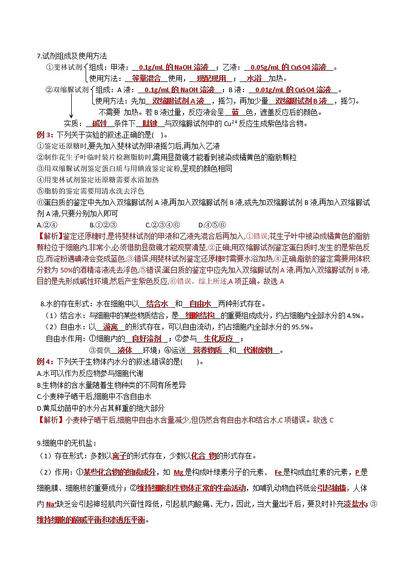专题02 组成细胞的分子：【二轮复习】备战2023年高考生物必备知识大串讲02