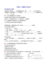 专题06 细胞的生命历程：【二轮复习】备战2023年高考生物必备知识大串讲