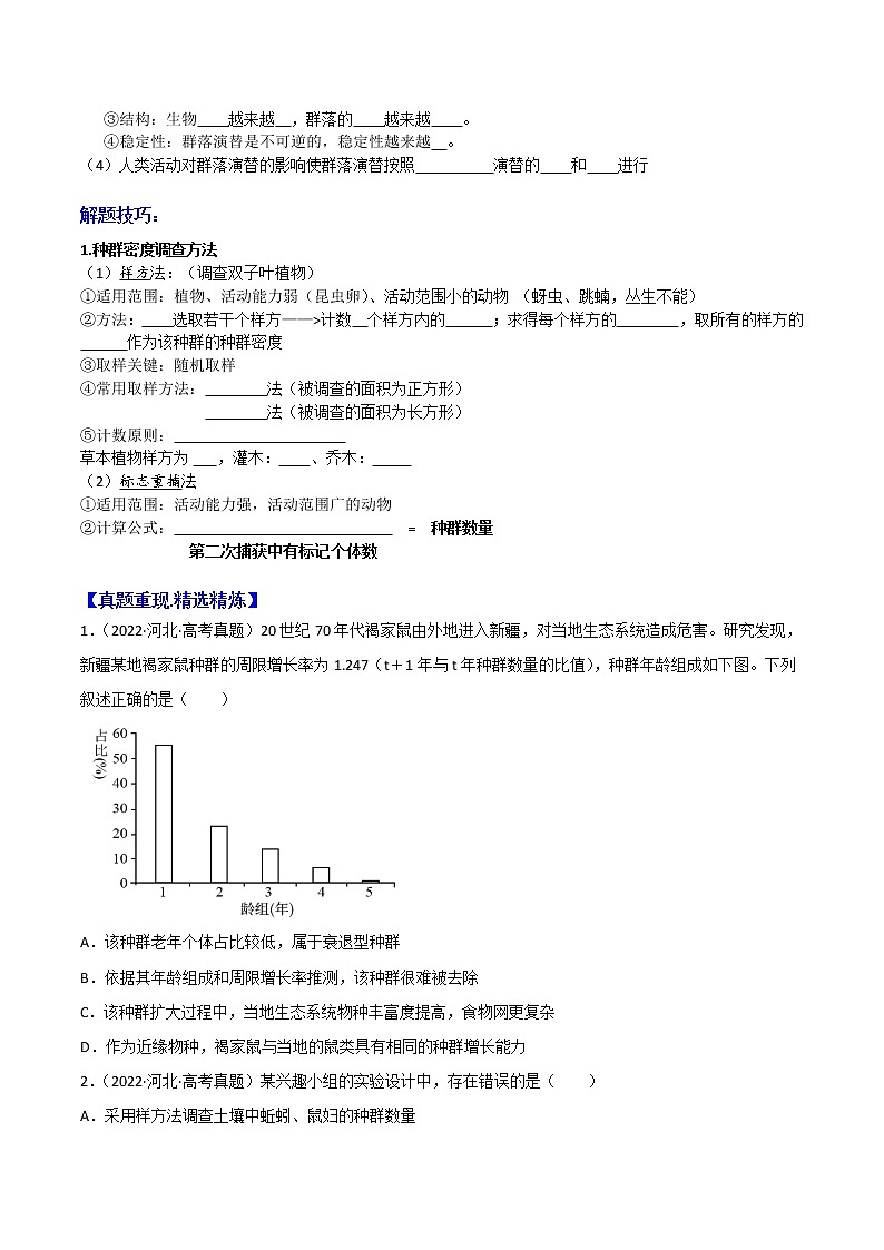 专题15 种群和群落 ：【二轮复习】备战2023年高考生物必备知识大串讲02
