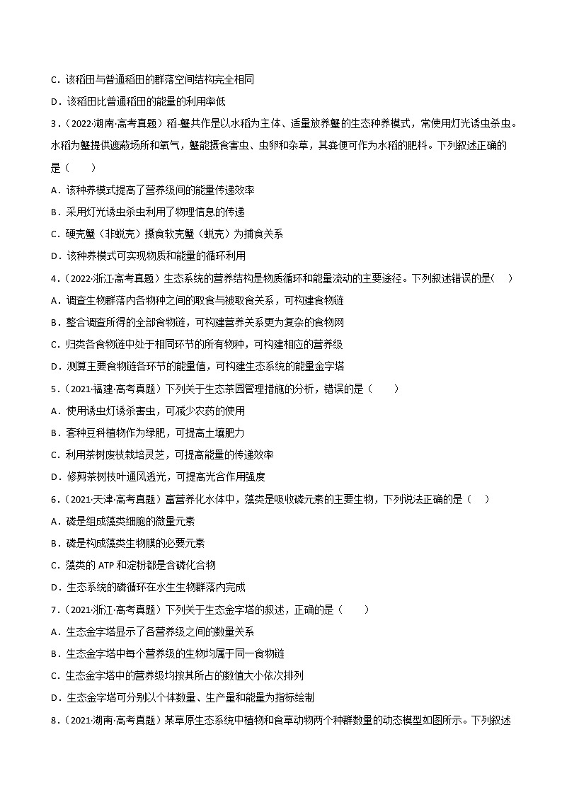 专题16 生态系统及其稳定性 ：【二轮复习】备战2023年高考生物必备知识大串讲03