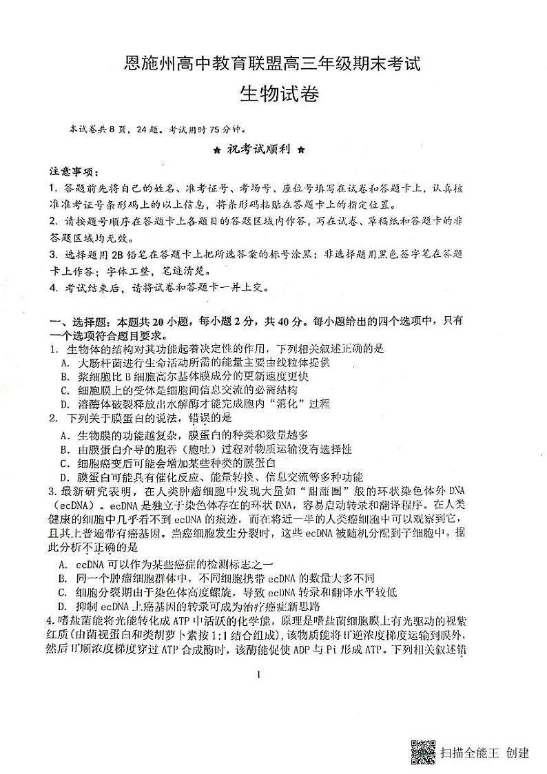 2023恩施州教育联盟高三上学期期末联考试题生物PDF版含答案01