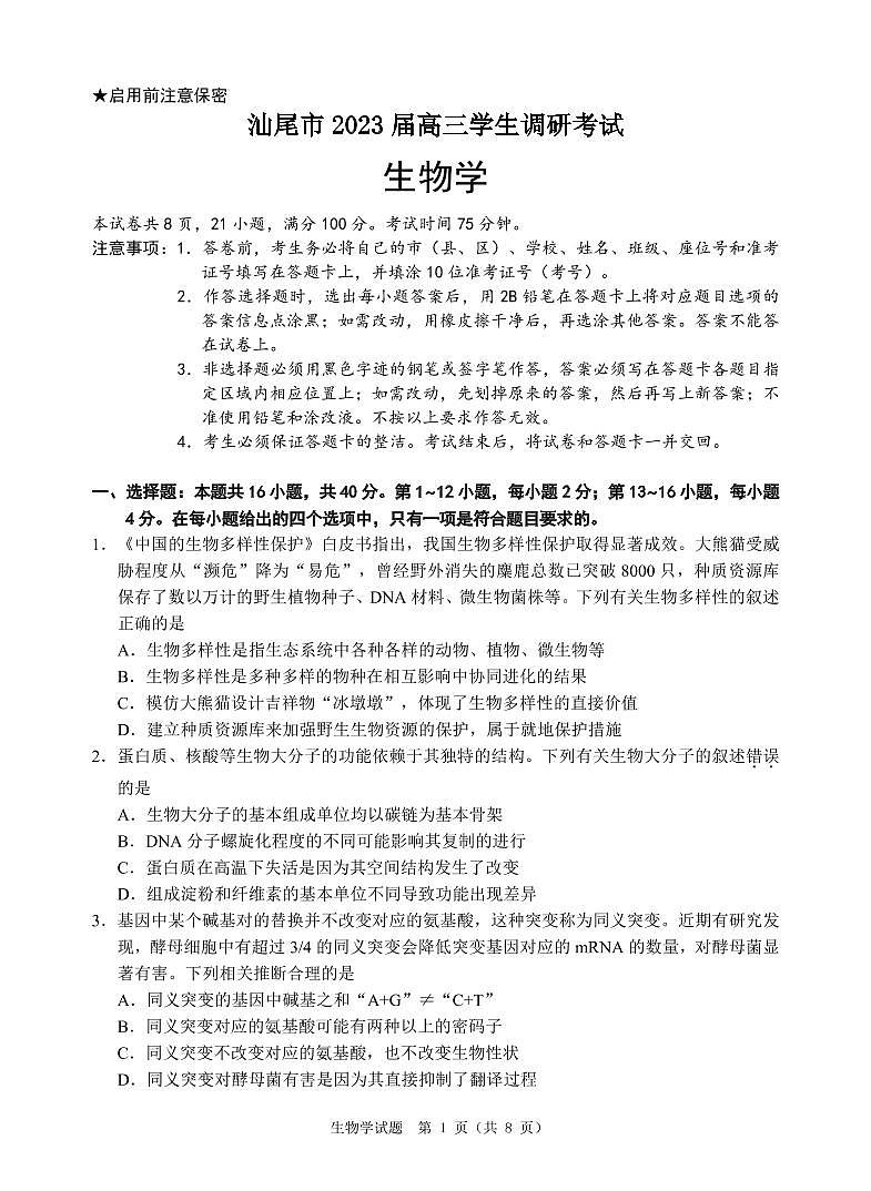 2023汕尾高三学生调研考试生物可编辑PDF版含答案01