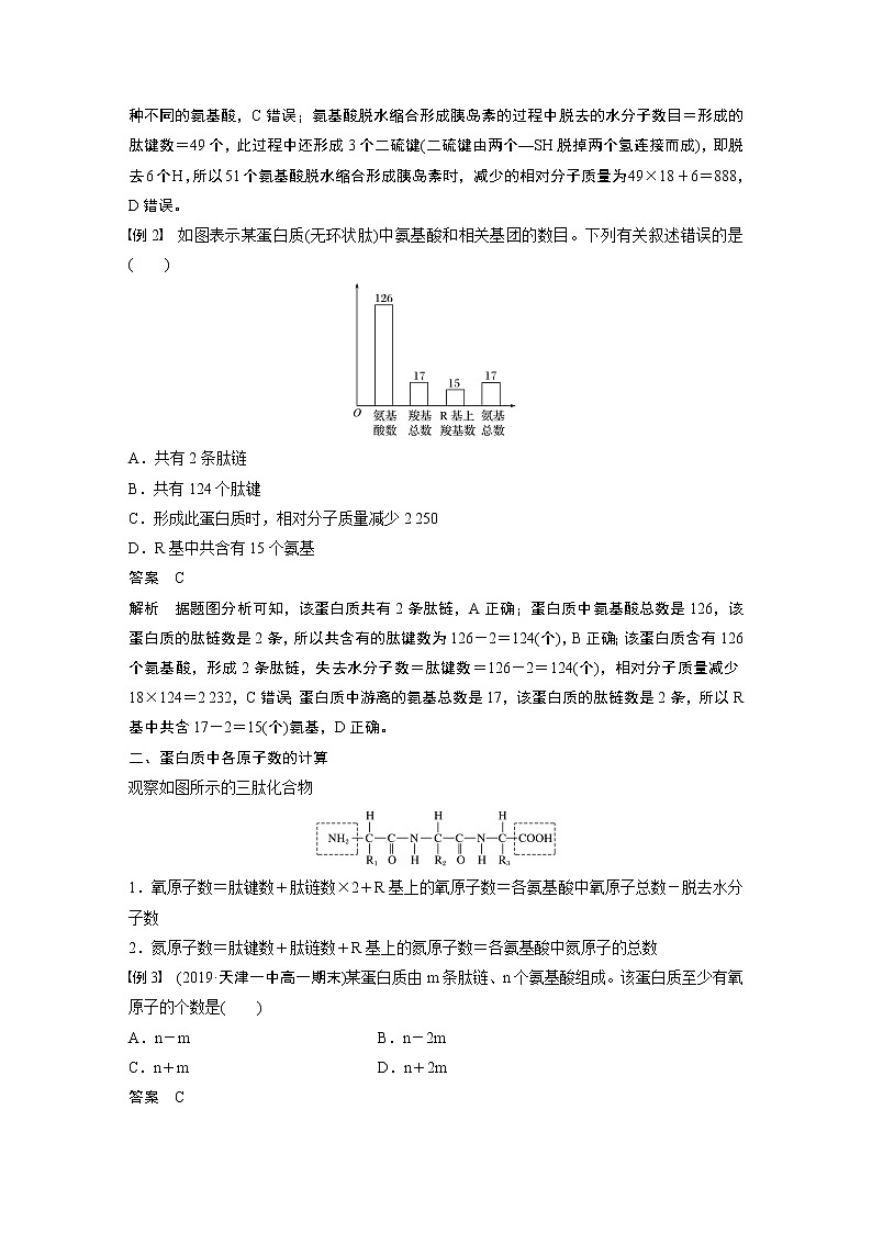 第2章 微专题(一) 与蛋白质的合成和水解过程相关的计算02