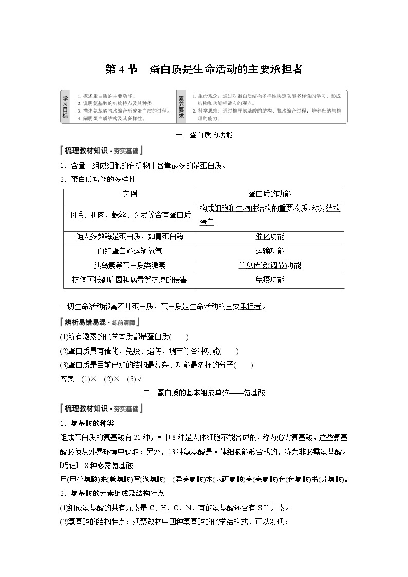 第2章 第4节 蛋白质是生命活动的主要承担者 试卷01