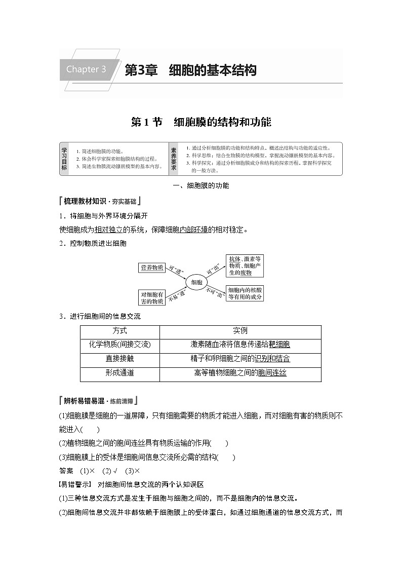 第3章 第1节 细胞膜的结构和功能 试卷01