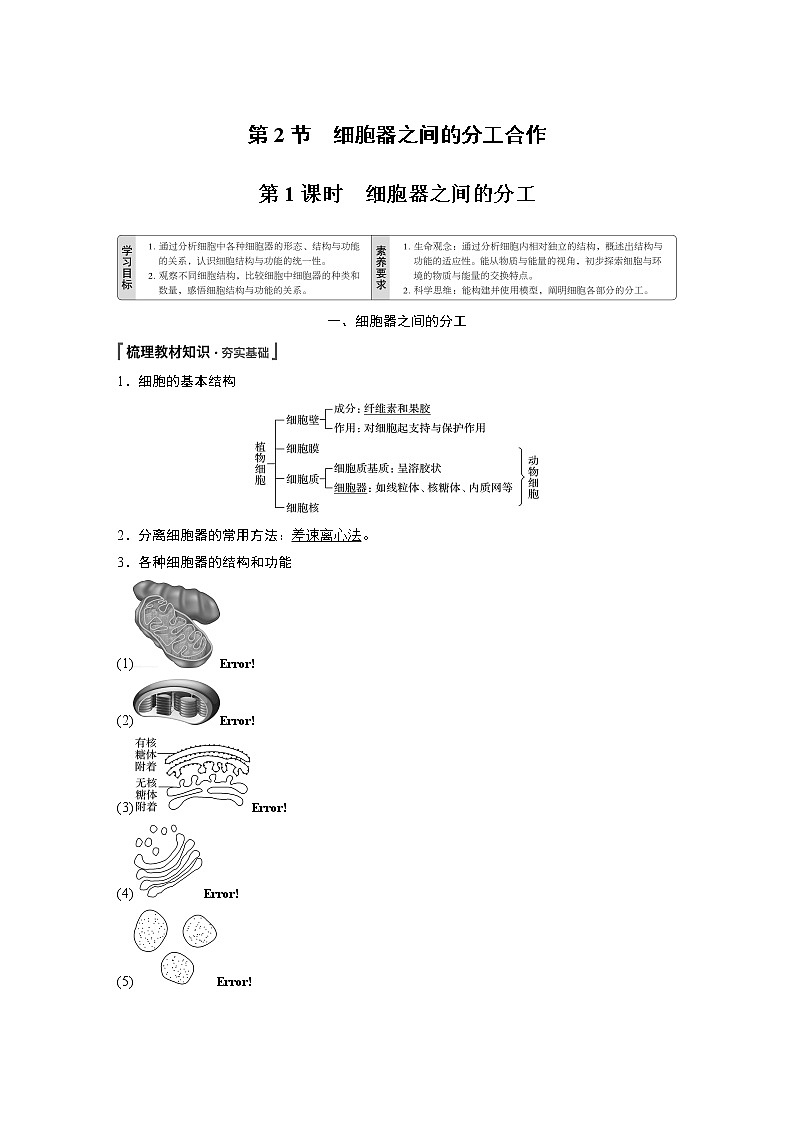 第3章 第2节 第1课时 细胞器之间的分工 试卷01