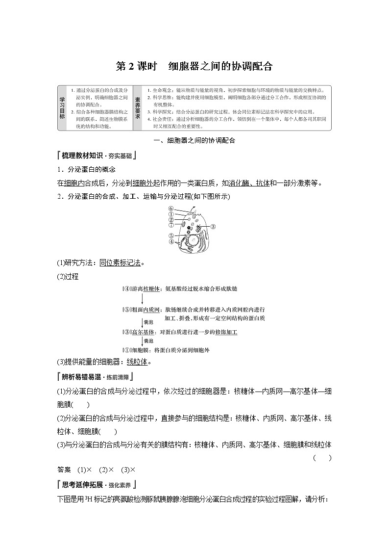 第3章 第2节 第2课时 细胞器之间的协调配合 试卷01