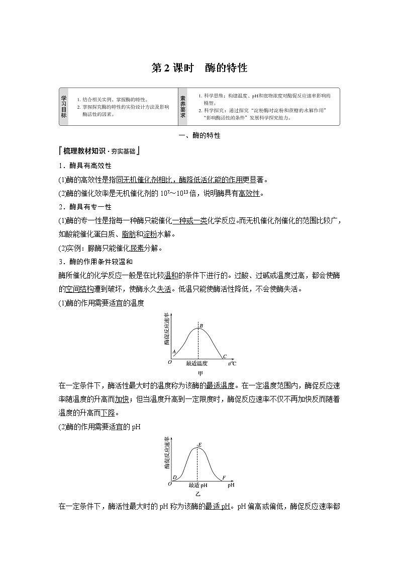 第5章 第1节 第2课时 酶的特性 试卷01