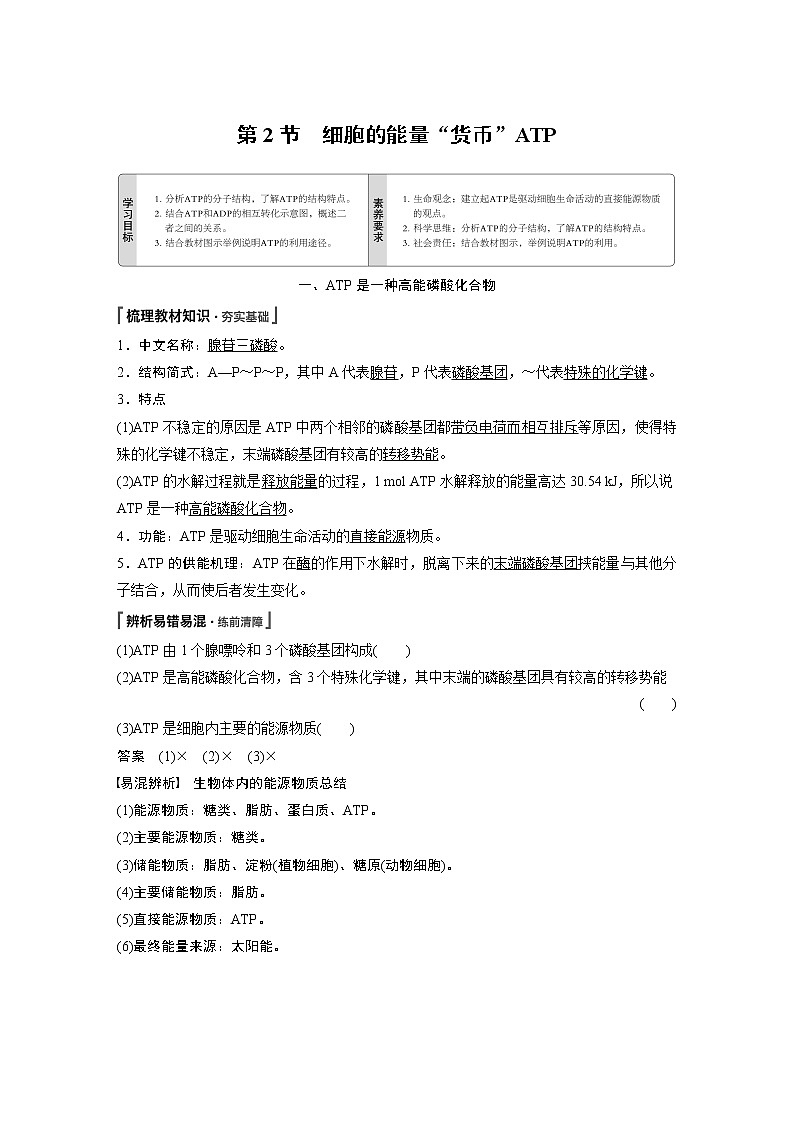 第5章 第2节 细胞的能量“货币”ATP 试卷01