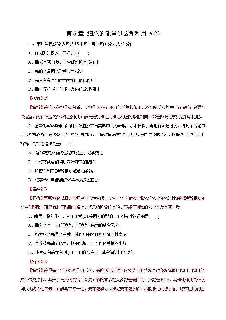 第5章 细胞的能量供应和利用A卷-2020-2021学年高一生物学同步单元AB卷（2019人教版必修1）01