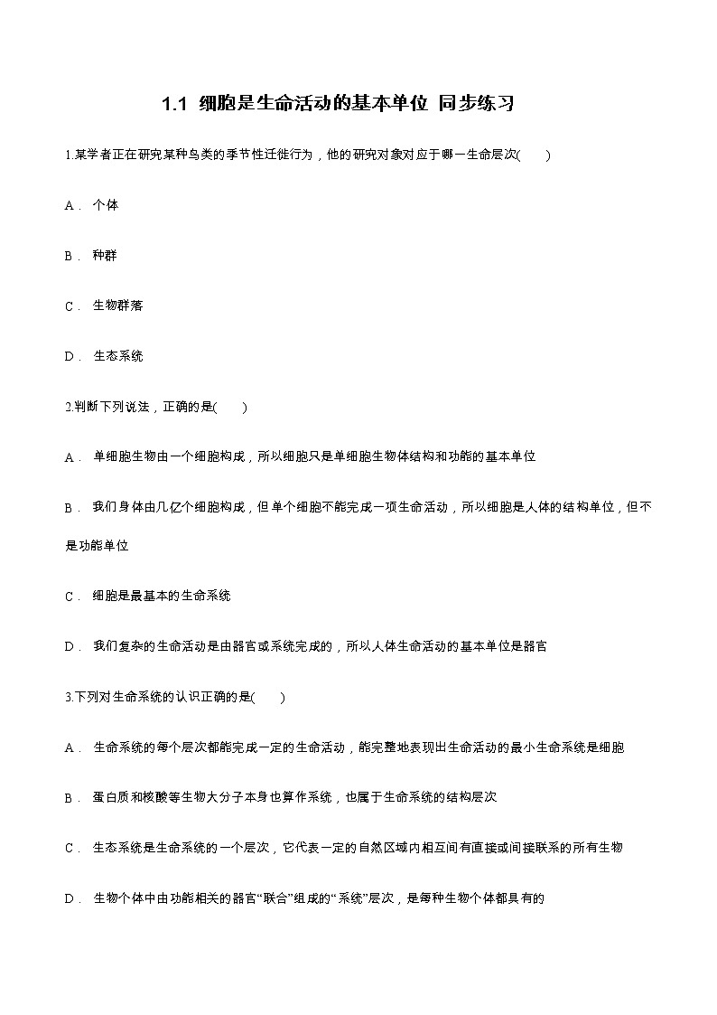 1.1 细胞是生命活动的基本单位 同步练习（1）01