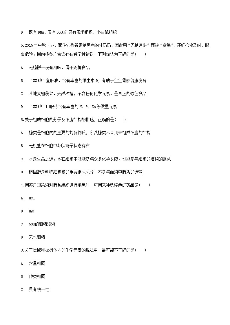 2.1 细胞中的元素和化合物 同步练习（1）02