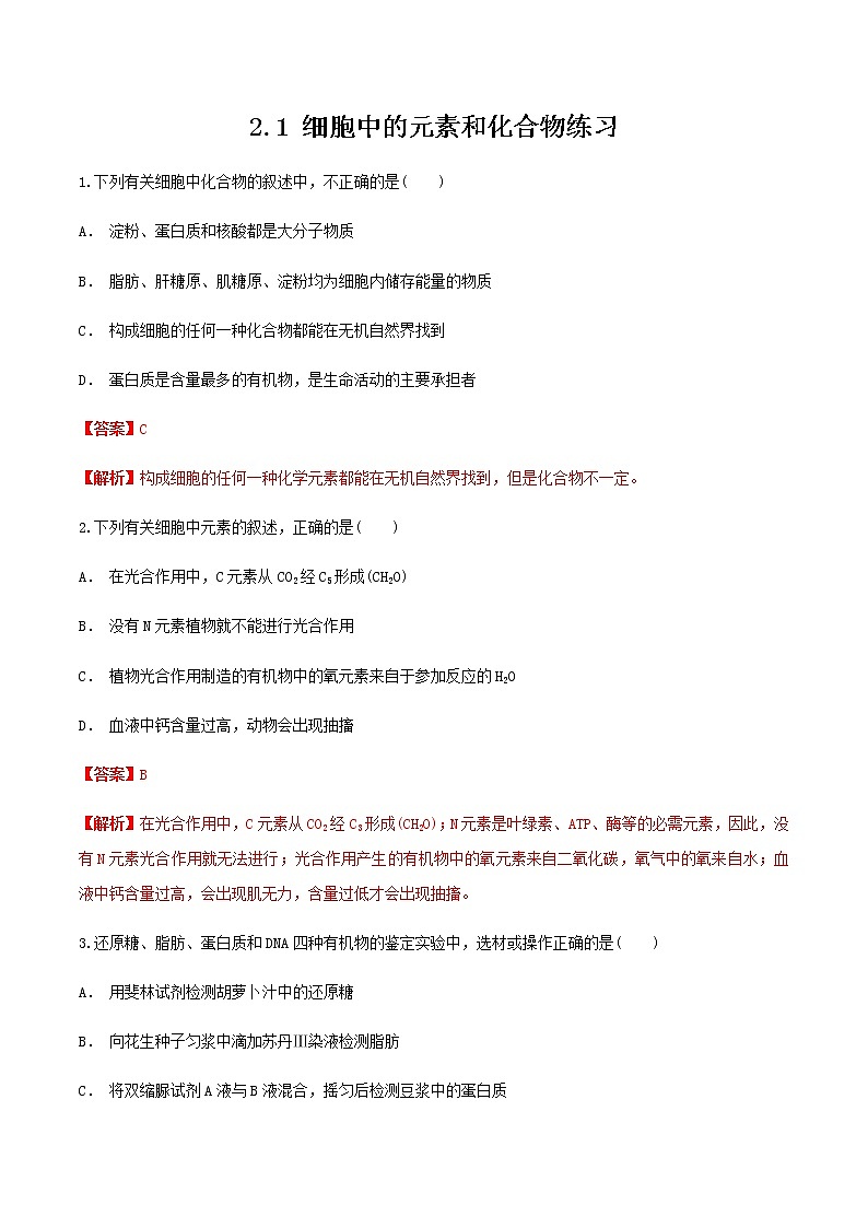 2.1 细胞中的元素和化合物 同步练习（1）01