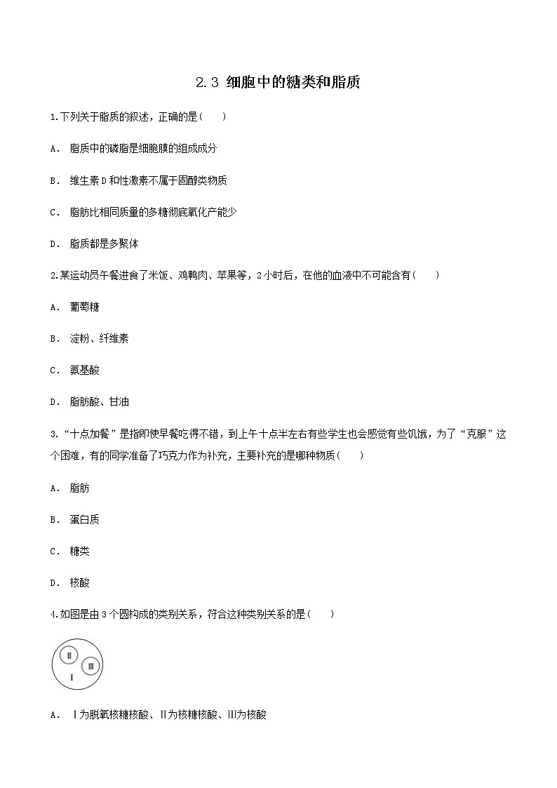 2.3 细胞中的糖类和脂质 同步练习（1）（原卷版）第1页